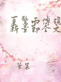 夏惊雨傅砚修最新章节全文阅读