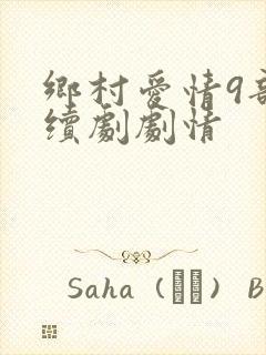 乡村爱情9部连续剧剧情