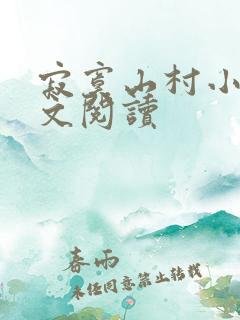 寂寞山村小说全文阅读