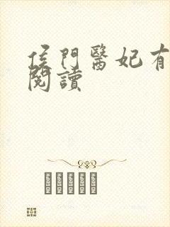 侯门医妃有点毒阅读