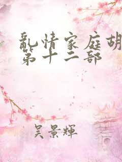 乱情家庭胡秀英第十二部