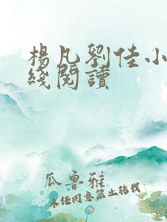 杨凡刘佳小说在线阅读