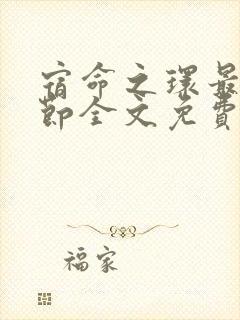 宿命之环最新章节全文免费阅读