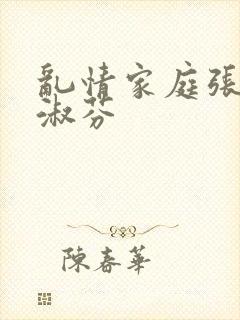 乱情家庭张爽邱淑芬
