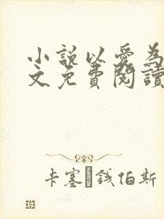 小说以爱为营全文免费阅读
