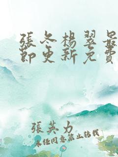 张冬杨翠最新章节更新免费阅读