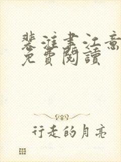 裴淮聿江意全文免费阅读