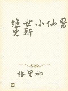 绝世小仙医最新更新