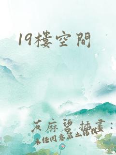 19楼空间