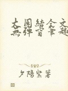 大团结全文阅读无弹窗笔趣阁