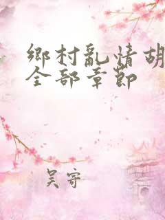 乡村乱情胡秀英全部章节