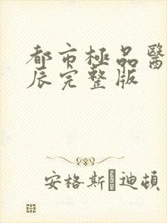 都市极品医仙叶辰完整版