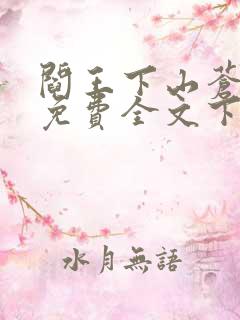 阎王下山苍月夜免费全文下载txt
