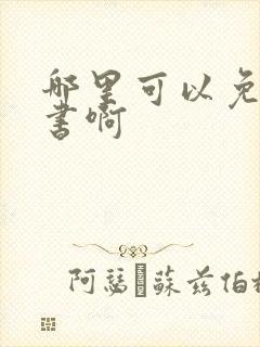 哪里可以免费听书啊