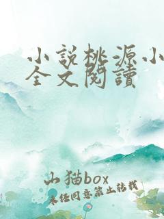 小说桃源小农民全文阅读