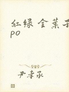 红绿 金叶子 po