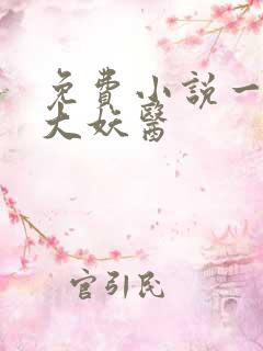 免费小说一都市大妖医
