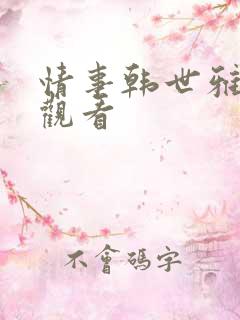 情事韩世雅免费观看
