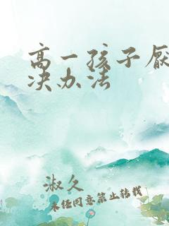 高一孩子厌学解决办法