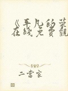 《平凡的荣耀》在线免费观看
