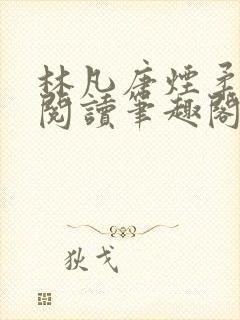 林凡唐烟柔免费阅读笔趣阁