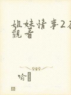 姐妹情事2在线观看