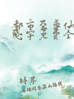 都市至尊仙医陈飞宇免费全文阅读
