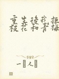 重生后我拒绝了校花和青梅免费阅读