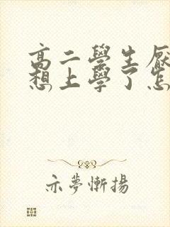 高二学生厌学不想上学了怎么办