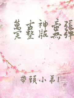 万古神帝张若尘完整版无弹窗