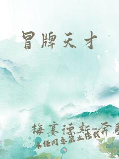 冒牌天才