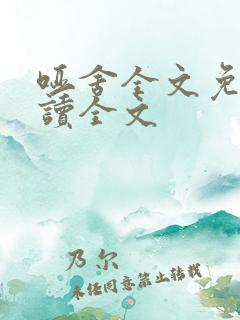 哑舍全文免费阅读全文