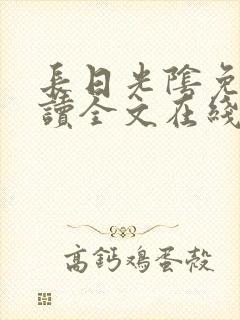 长日光阴免费阅读全文在线阅读无弹窗笔趣阁