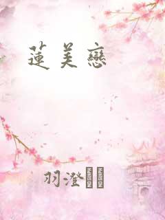 莲美恋