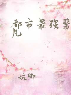 都市最强医仙叶凡