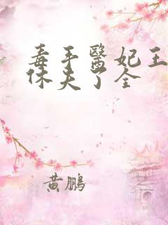 毒手医妃王爷被休夫了全