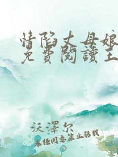 情陷丈母娘小说免费阅读王强