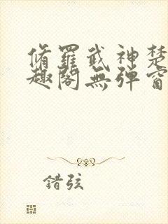 修罗武神楚枫笔趣阁无弹窗