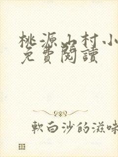 桃源山村小神医免费阅读