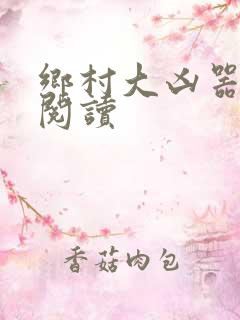 乡村大凶器全文阅读