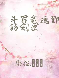 斗罗武魂邓太阿的剑匣