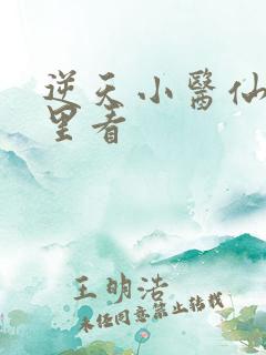 逆天小医仙从哪里看