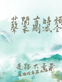 花开有时颓靡无声未删减全文免费阅读