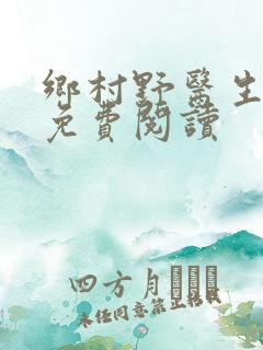 乡村野医生小说免费阅读
