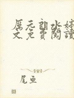 厉元朗水婷月全文免费阅读完整厉元朗