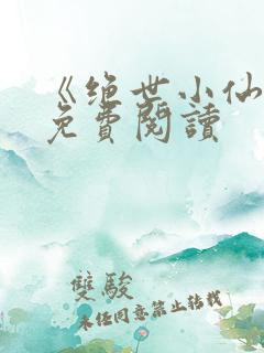 《绝世小仙医》免费阅读