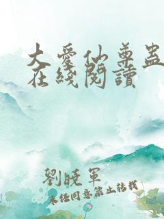 大爱仙尊蛊真人在线阅读