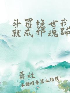 斗罗绝世我怎么就成邪魂师了小说