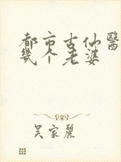 都市古仙医主角几个老婆