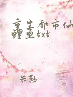 重生都市仙帝万鲤鱼txt